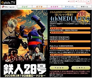 　ぷららネットワークスは、テレビで見るブロードバンド映像配信プラットフォーム「4th MEDIA」において、3月19日劇場公開予定の映画「鉄人28号」の公開前特別試写会を実施する。