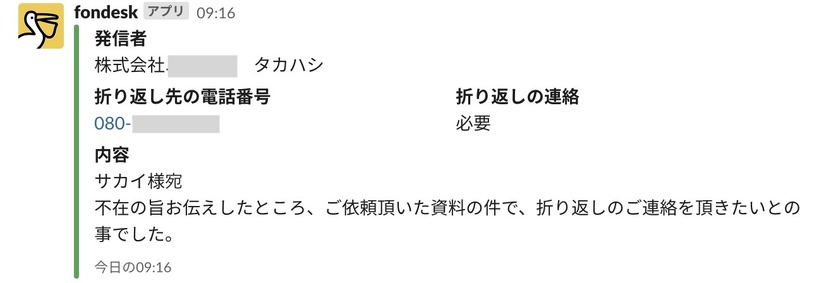 企業が指定したツール内にfondesk専用のチャットが作成され、メモが投稿される。Slack、Teams、Chatworkなど7つのチャットツールおよびEメールに対応