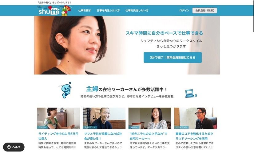 「シュフティ」は、日本におけるクラウドソーシングサービス黎明期の2007年に提供を開始。登録ワーカー数は約42万人にのぼる