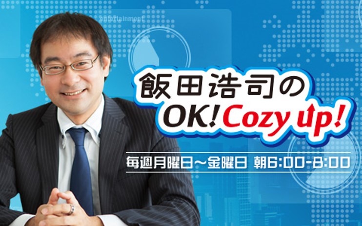 『飯田浩司のOK! Cozy up!』画像提供：ニッポン放送