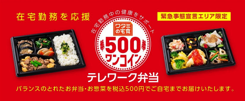 ワンコイン テレワーク弁当