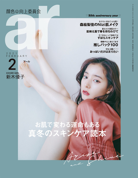 新木優子、本日発売『ar』表紙に登場！誌面では肩・背中・脚を大胆露出