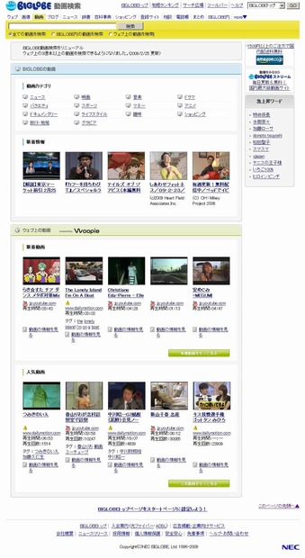 「BIGLOBE動画検索」サイト（画像）