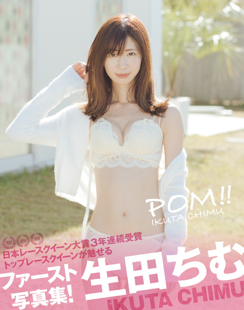 生田ちむ ファースト写真集『POM!! 生田ちむ写真集』（三栄）