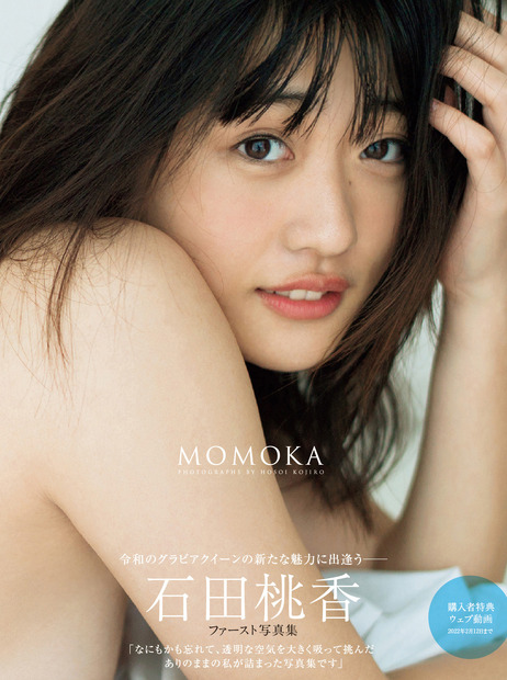 石田桃香ファースト写真集『ＭＯＭＯＫＡ』（講談社）