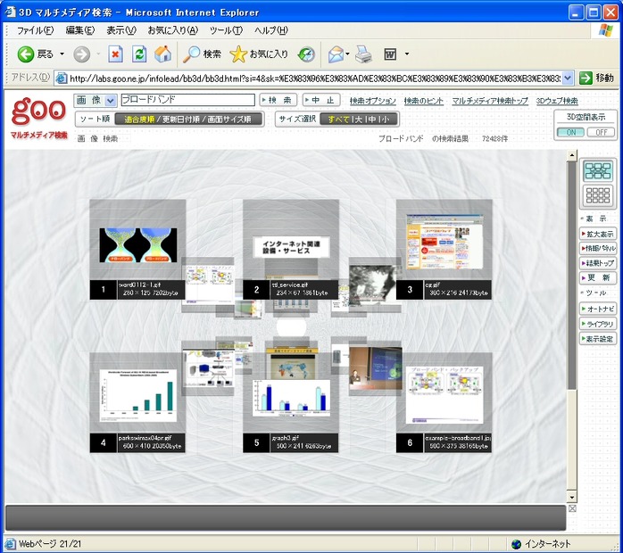 　NTTとポータルサイト「goo」を提供するNTTレゾナントは、共同で開発した新しいマルチメディア検索サービス「MultiMedia Meister（マルチメディア マイスター）」の商用環境での検証・評価のための共同実験を開始した。