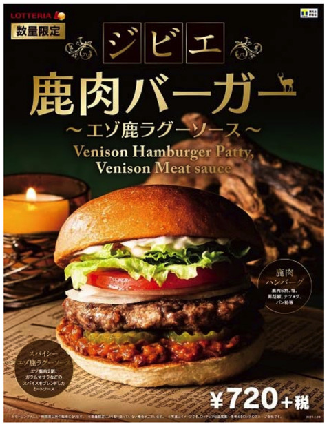 ジビエ 鹿肉バーガー（エゾ鹿ラグーソース）