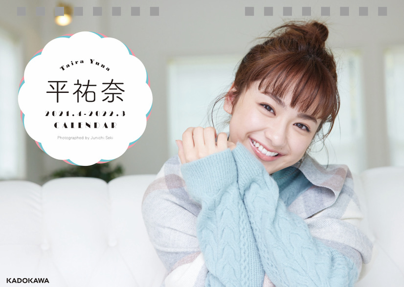 『平祐奈 Taira Yuna CALENDAR ～2021.4 - 2022.3～』（KADOKAWA）撮影：関純一