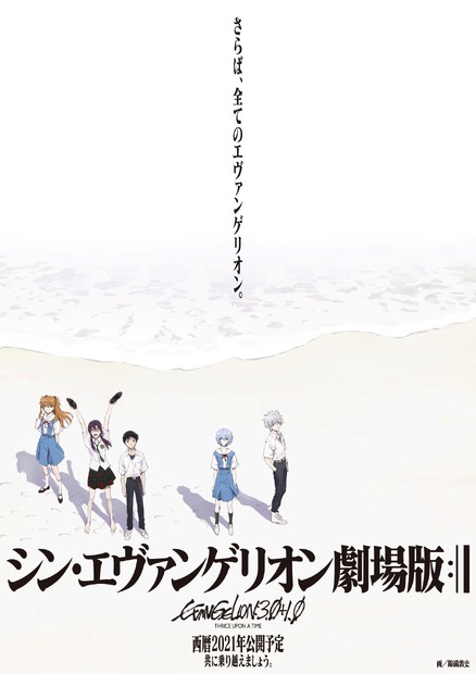 『シン・エヴァンゲリオン劇場版』西暦2021年公開予定 総監督：庵野秀明 （C）カラー