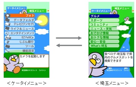 「ケータイメニュー」と、地域情報中心の「埼玉メニュー」が切替可能