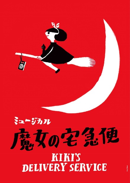 ミュージカル 魔女の宅急便 再々演決定 井上音生がキキ 美 少年 那須雄登がトンボ役に抜てき 2枚目の写真 画像 Rbb Today