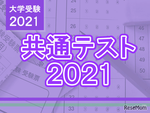 【大学入学共通テスト2021】（1日目1/16）英語リーディング…SNSでは「量多すぎ」「試行調査と違う」