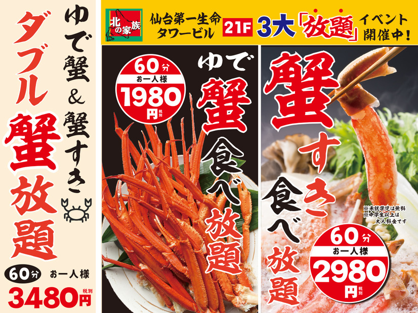 北の家族 仙台第一生命タワービル店、黙って食べる「蟹」の“短時間”食べ放題