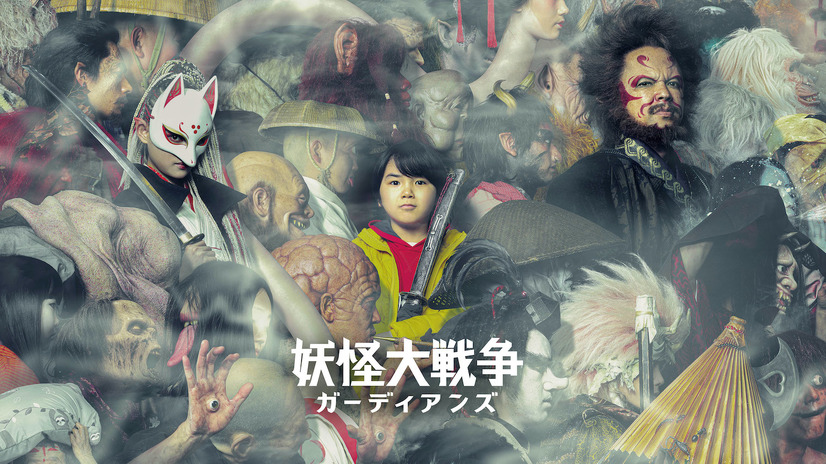 （ｃ）2021『妖怪大戦争』ガーディアンズ