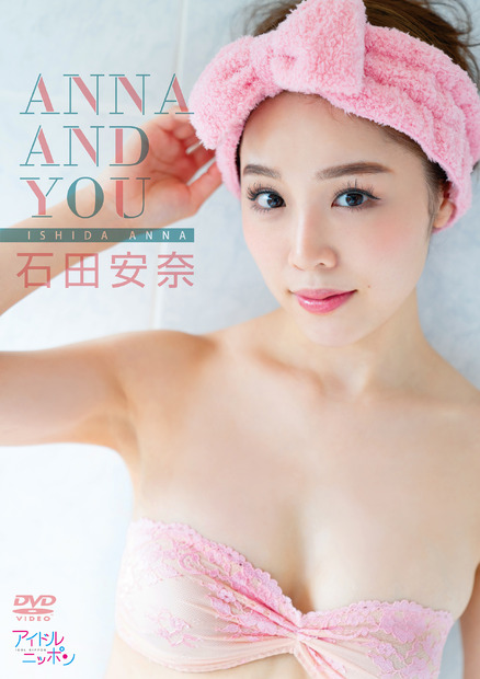 元SKE48・石田安奈の1stイメージDVD『ANNA AND YOU』（C)2021 Liverpool