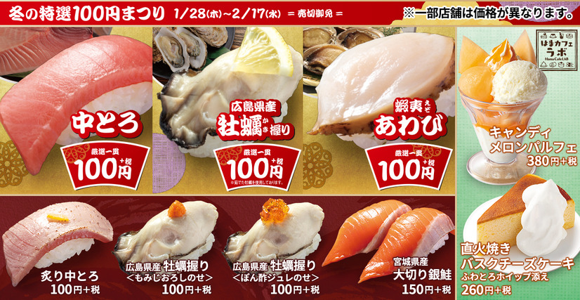 はま寿司、「冬の特選100円まつり」開催！中とろ・牡蠣・蝦夷あわびが100円に