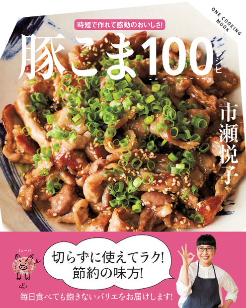 『豚こま100レシピ』（ワン・パブリッシング）