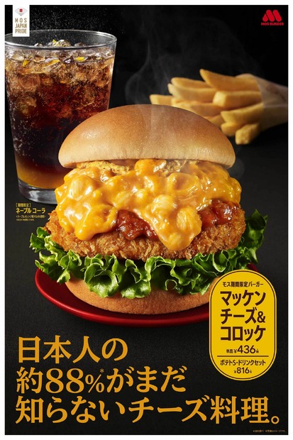 モスバーガー、マッケンチーズをたっぷり使った新商品！