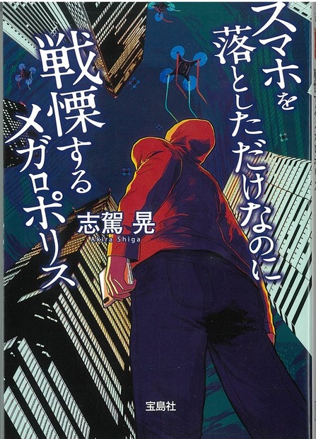 『スマホを落としただけなのに 戦慄するメガロポリス』書影