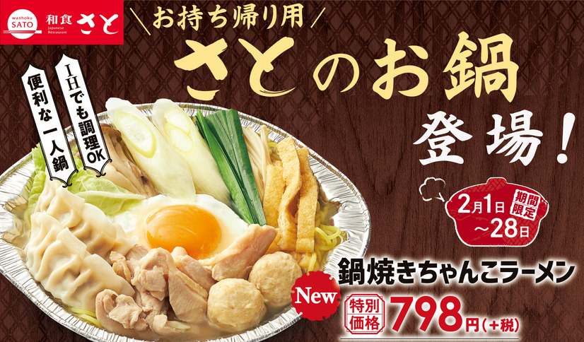 和食さと、テイクアウト用鍋メニューを発売