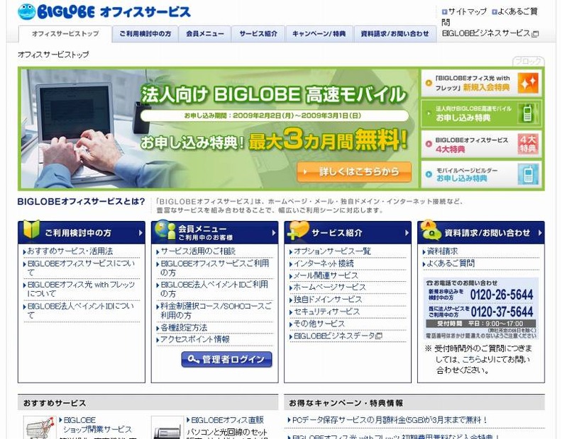 「BIGLOBEオフィスサービス」サイト（画像）