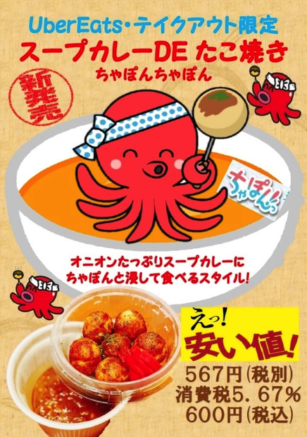 お江戸スープカレーちゃはや庵、スープカレーにたこ焼きを浸す新スタイルメニュー期間限定販売