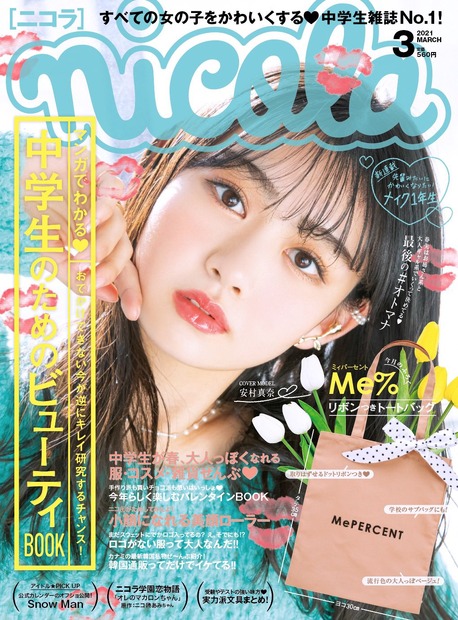 雑誌『nicola』3月号（新潮社）