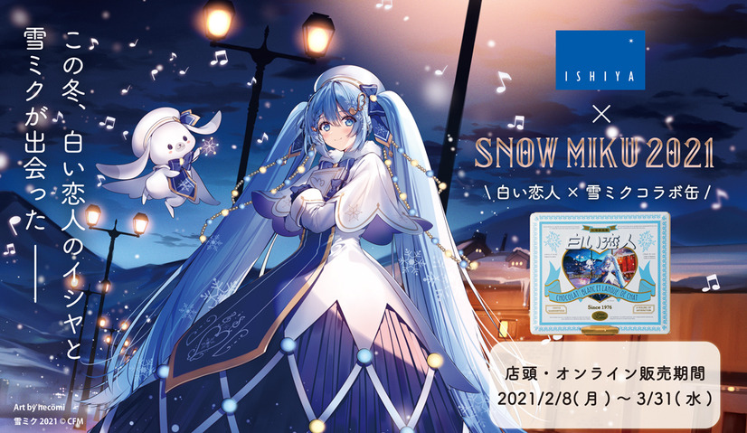 「白い恋人36枚入（SNOW MIKU 2021 Ver.）コラボ缶」