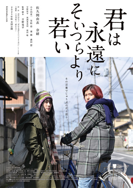 佐久間由衣×奈緒……映画『君は永遠にそいつらより若い』エピソード対談が公開に