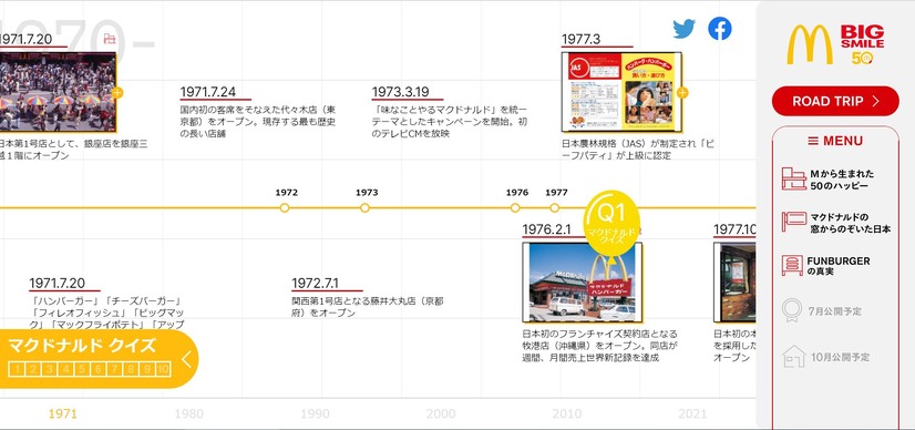 日本マクドナルド、創業50周年！記念サイトがオープン