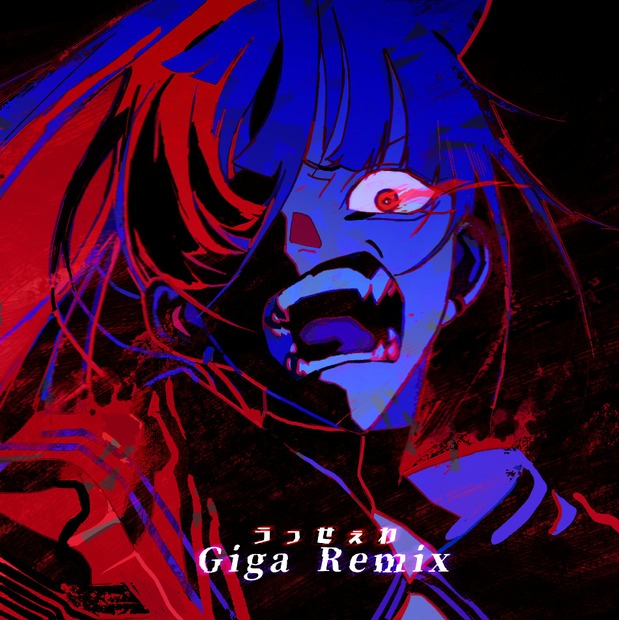 「うっせぇわ（Giga Remix））」ジャケ写