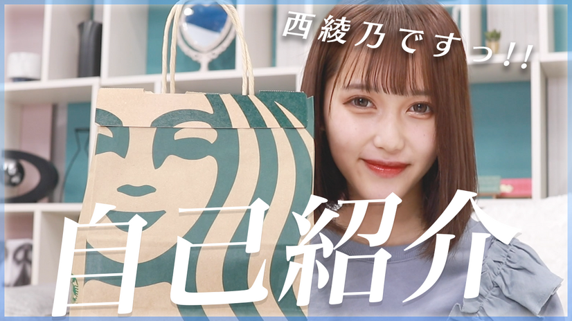 西綾乃