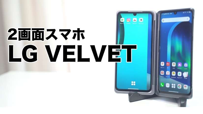 2画面スマホ「LG VELVET」の秀逸ポイント！ココがスゴい！