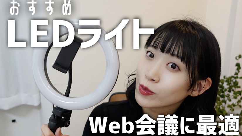 WEB会議用におすすめ！リングライトを試す！