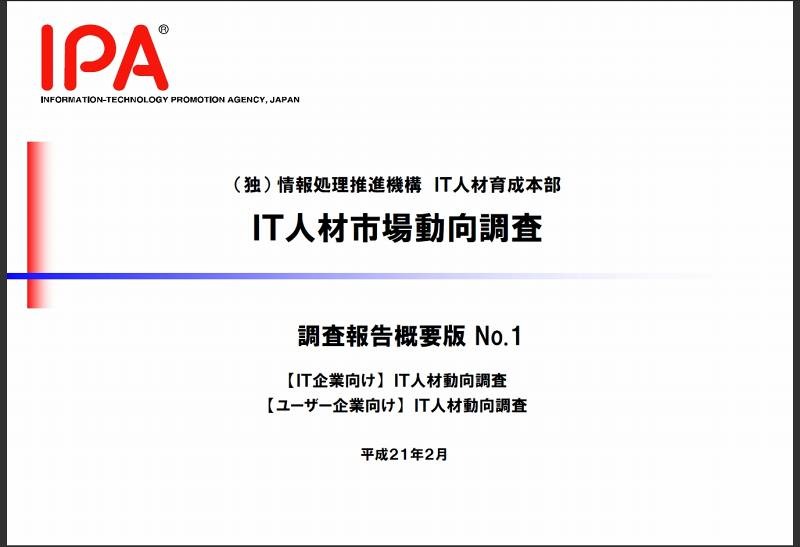 IPA「IT人材市場動向調査」報告書No1の表紙