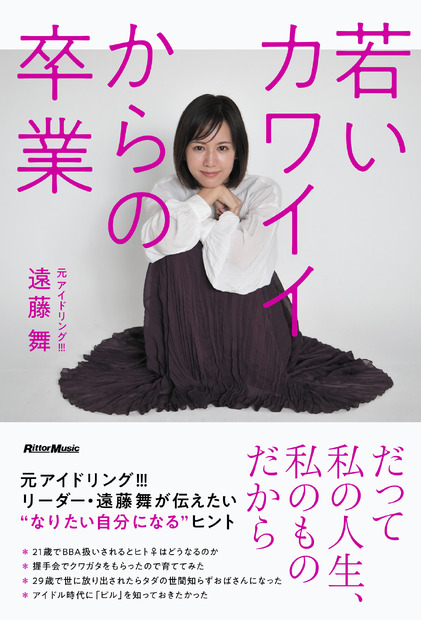 遠藤舞初エッセイ『若いカワイイからの卒業』（リットーミュージック）