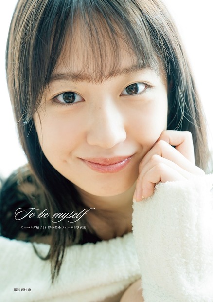 モーニング娘。'21・野中美希ファースト写真集『To be myself』（オデッセー出版/ワニブックス）