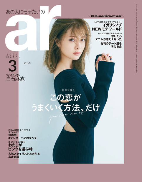 白石麻衣『ar』3月号（主婦と生活社）