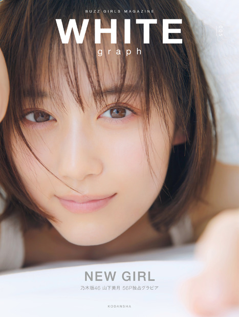 『WHITE graph 005』表紙画像（表紙は乃木坂46の山下美月）