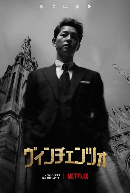Netflixオリジナルシリーズ『ヴィンチェンツォ』2月20日(土)より独占配信開始(毎週土曜日エピソード更新)