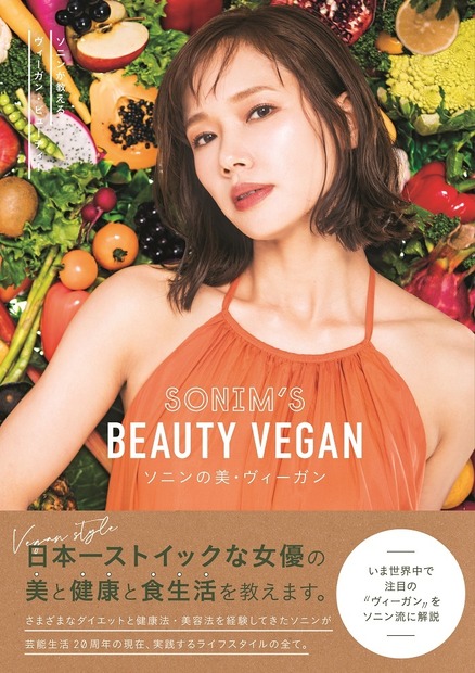 女優・ソニン、美と健康の秘訣収録したスタイルブック発売