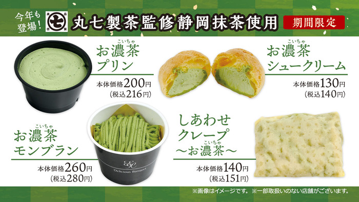 ミニストップ、「丸七製茶」監修の「お濃茶」スイーツ発売