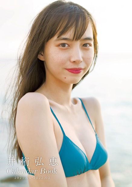 「井桁弘恵CALENDAR BOOK2021.04-2022.03」（東京ニュース通信社）