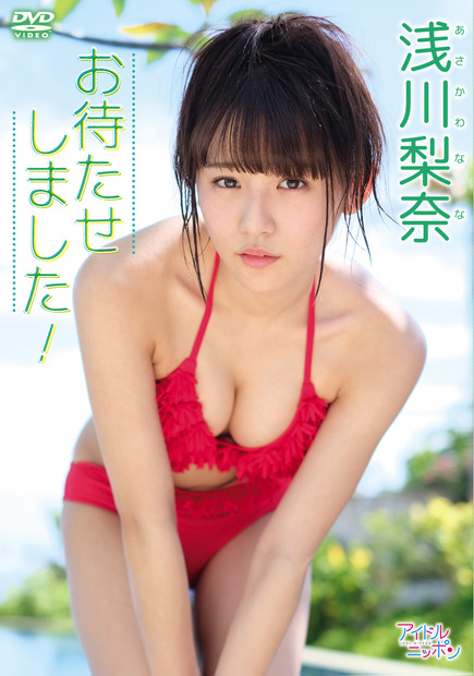 浅川梨奈 「お待たせしました！」