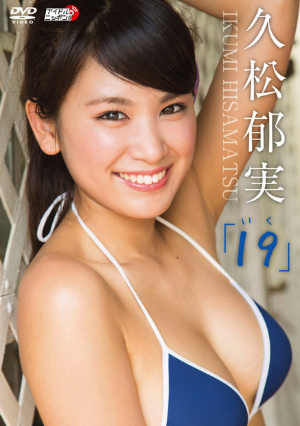 久松郁実「１９」