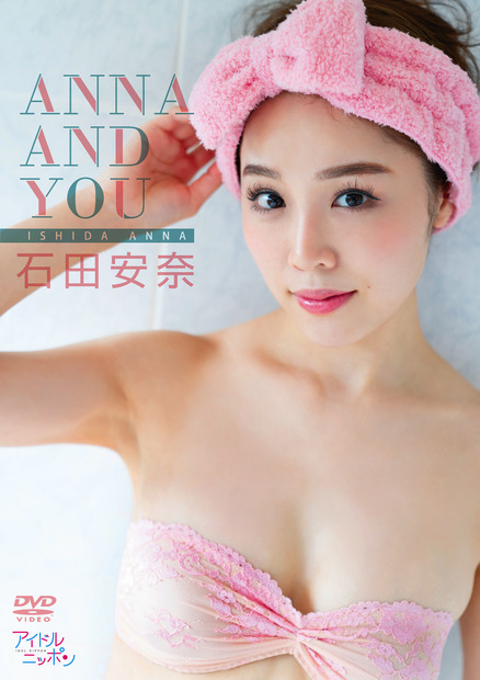 石田安奈 1stDVD「ANNA AND YOU」