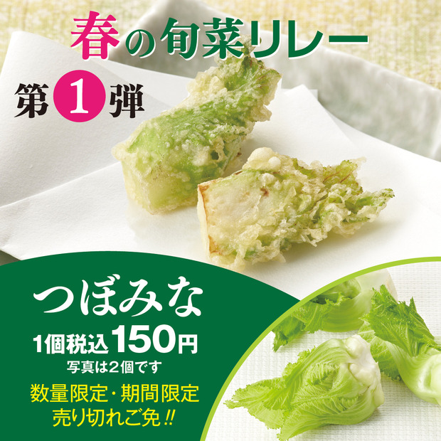 天丼てんや、“春の旬菜”楽しめる期間限定イベント