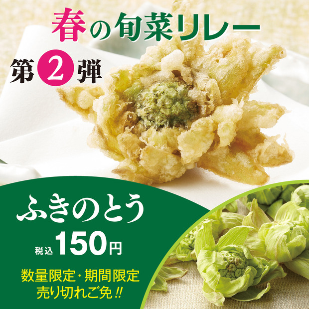 天丼てんや、“春の旬菜”楽しめる期間限定イベント