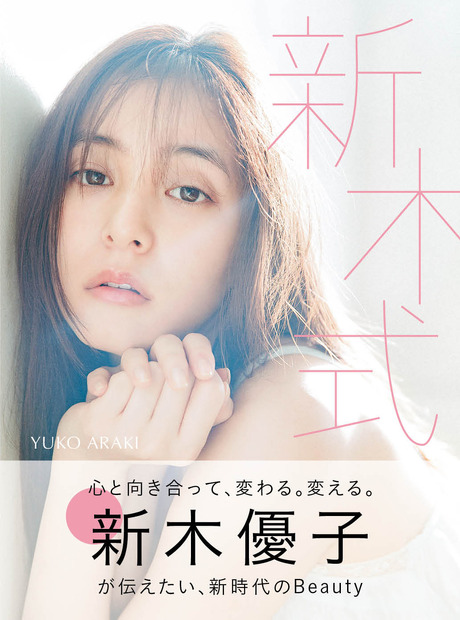 （C）『新木優子ビューティスタイルブック　新木式』／集英社