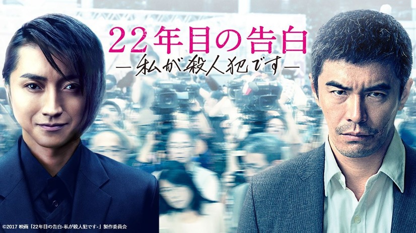 『22年目の告白-私が殺人犯です-』